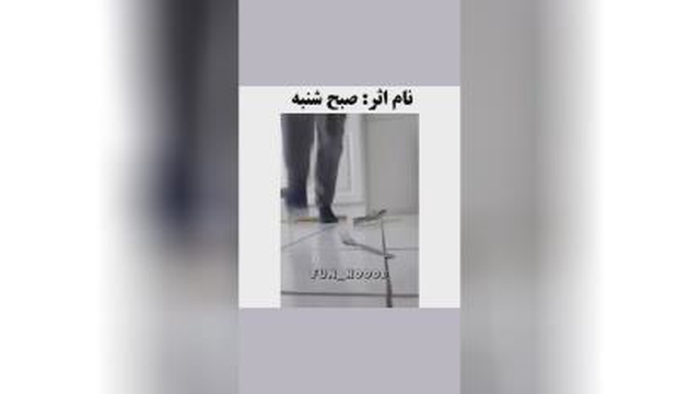طنز روز شنبه 👉😂نابود کن حتمأ ببین 🥳