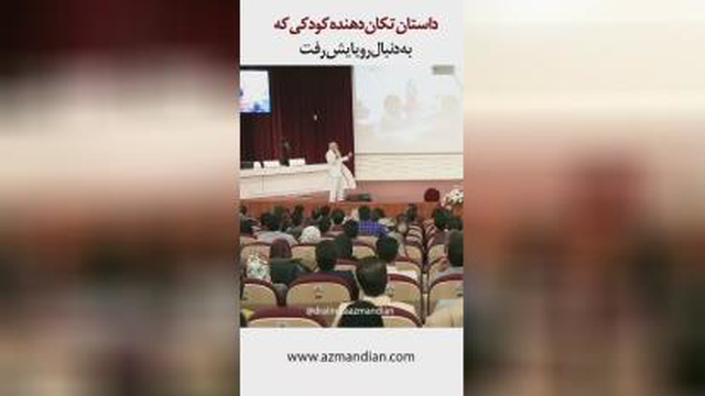 کودکی که دنبال رویا هاش رفت