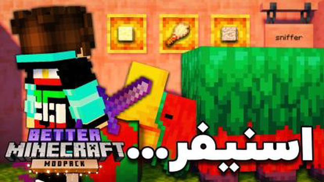 تخم اسنیفر پیدا کردم👽 بتر ماینکرفت پارت 7(جدید)