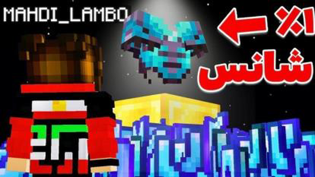 کمیاب ترین آرمور ماینکرفت😱0.1% شانس(جدید)