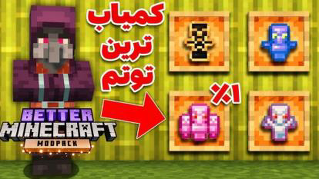 کمیاب ترین توتم بتر ماینکرفت💀 پارت 4