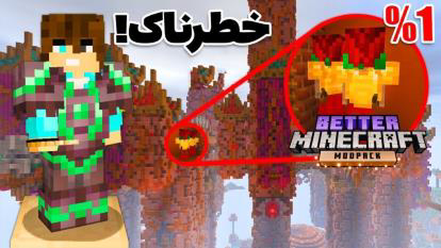 خطرناک ترین سازه بتر ماینکرفت❌ پارت 2