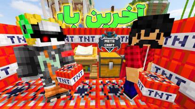 آخرین ترول متاکرفت رو جلو میلاد انجام دادم💀(جدید)
