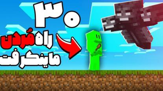 سی راه مردن در ماینکرفت!🤯(جدید)