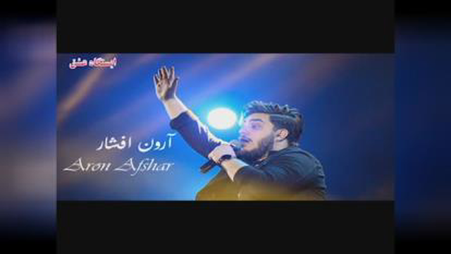 اهنگ گیسو از ارون افشار