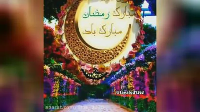 ماه رمضان - تبریک ماه رمضان - ماه رمضان مبارک