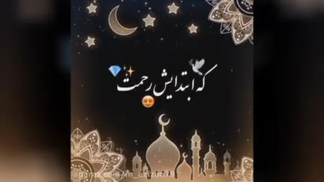ماه رمضان / تبریک ماه رمضان / رمضان مبارک