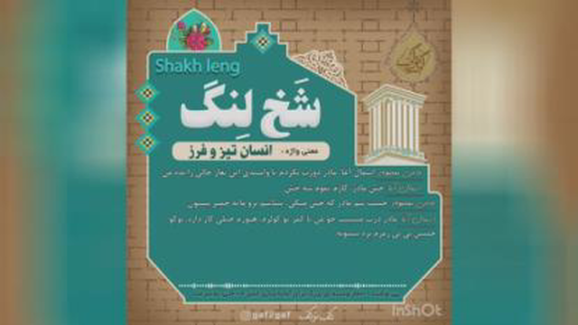 شخ لنگ__ انسان‌ تیزوفرز