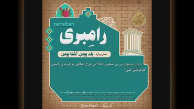 رامِبَری به معنی بلد بودن، آشنا بودن