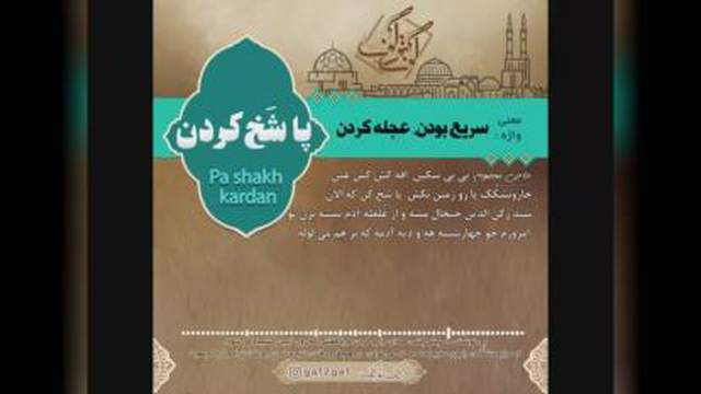 پاشَخ کردن به معنی سریع بودن، عجله داشتن