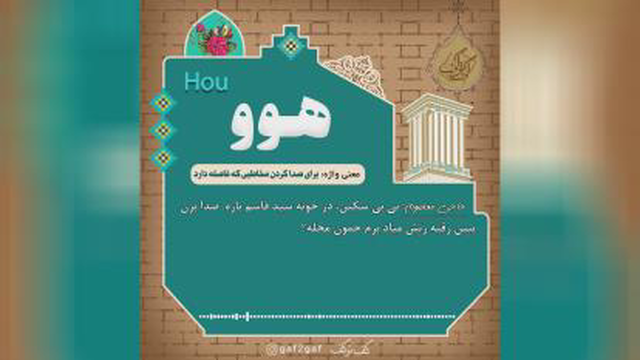 هوو به معنی صداکردن مخاطبی که فاصله دارد