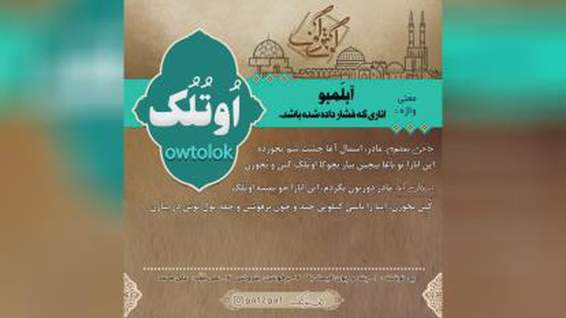 اُوتُلُک به معنی آبلمبو