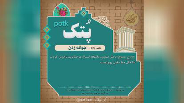 پُتک .