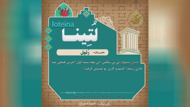 لُتینا