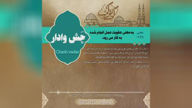 چش وادار