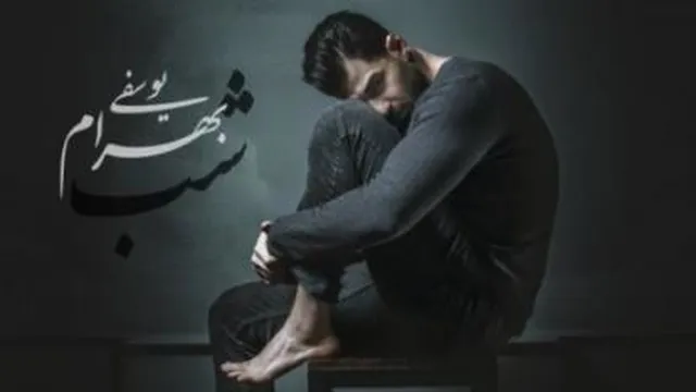 موزیک ویدئو بهرام یوسفی شب
