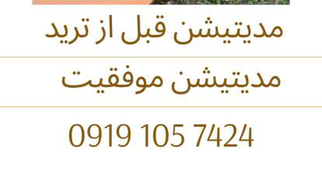 مدیتیشن برای موفقیت