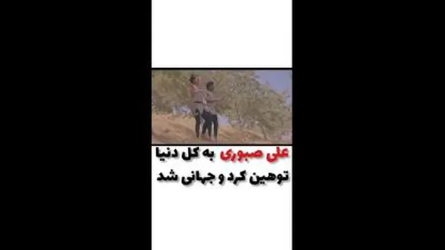 ریپورت علی صبوری😂😂😂😂😂