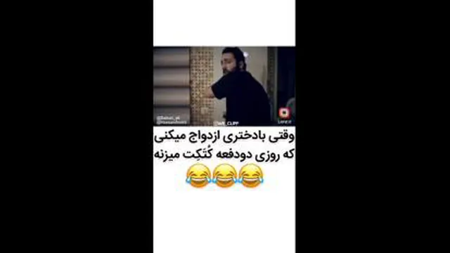 زن ذلیل😂😂😂😂