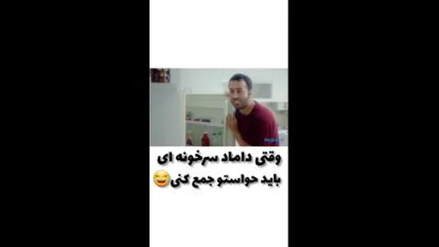 داماد سر خونه😂😂