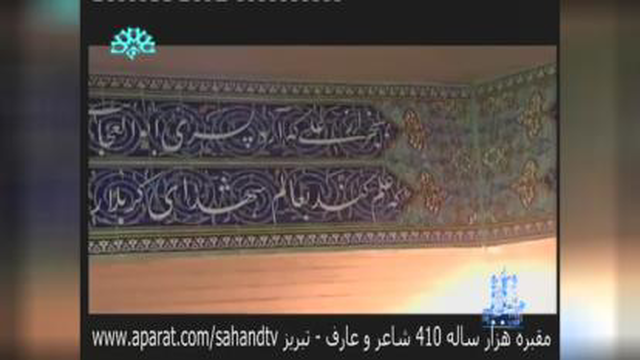 مقبره الشعرای تبریز