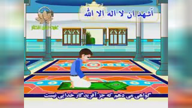 آموزش نماز ظهر به کودکان