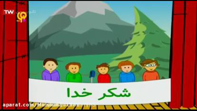 کلیپ شکرگزاری کودکانه