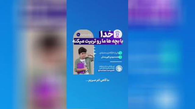 خدا با بچه ها ما رو تربیت میکنه