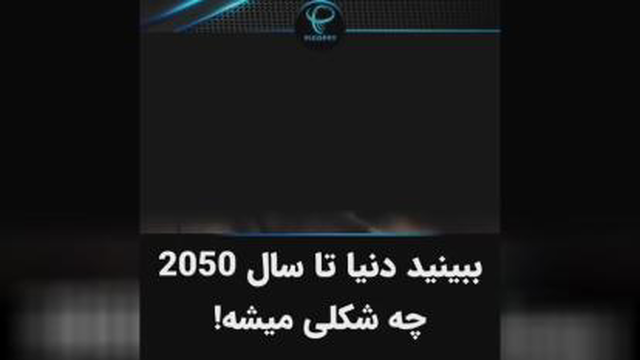 پیشرفت تکنولوژی تا سال 2050