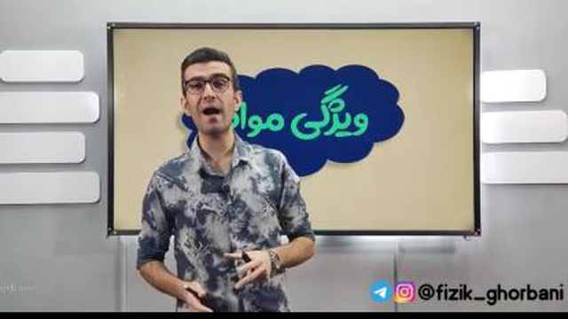شب امتحان فیزیک دهم | پارت1 فصل ویژگی مواد