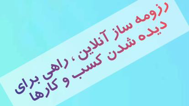 قابلیتهای رزومه ساز آنلاین آینوتی