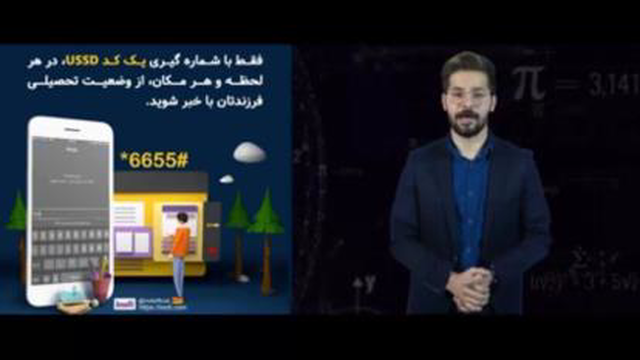 کاربرد کد ussd در مدارس