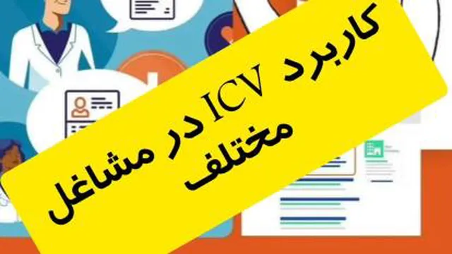 کاربرد ICV در مشاغل مختلف