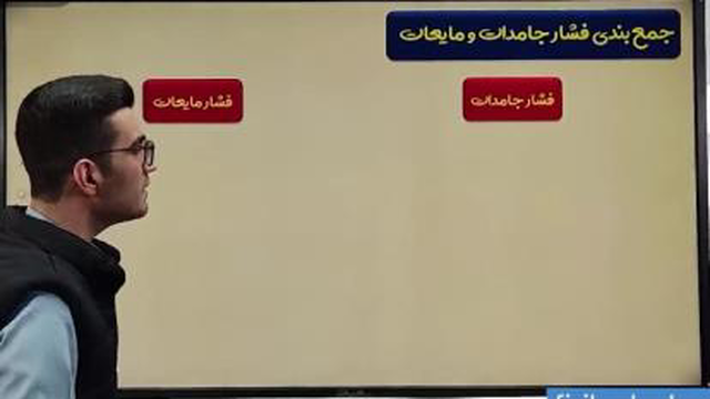 جمع بندی فشارجامدات و مایعات