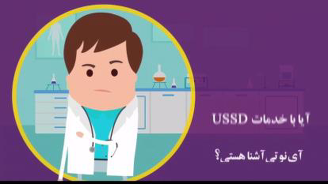مزایای USSD برای جامعه پزشکی