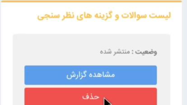 آموزش نظرسنجی با کد دستوری USSD آی نوتی