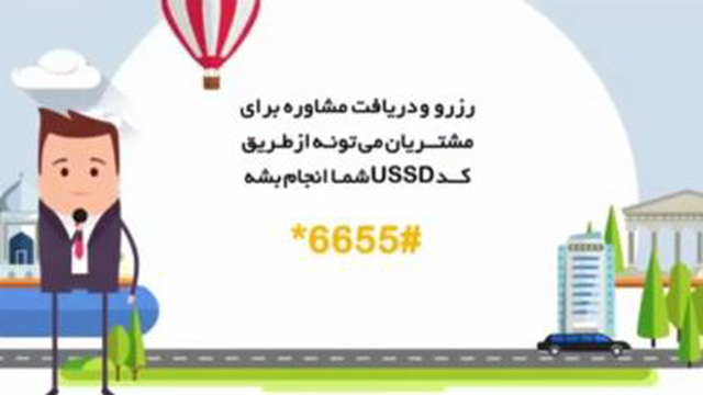 کاربرد USSD در آژانسهای هواپیمایی