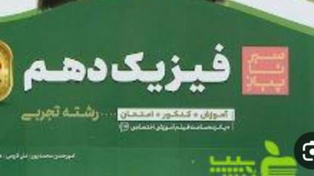 مثال بازده فیزیک دهم (فصل 3)