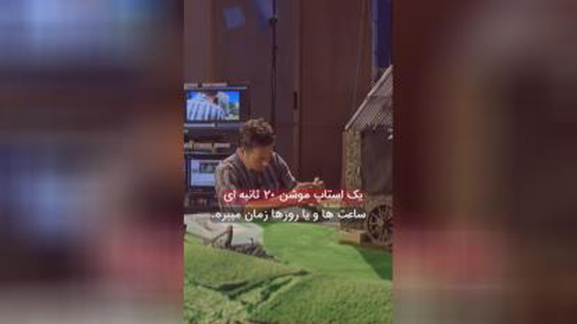 نحوه ساخت انیمیشن مشهور بره ناقلا😍