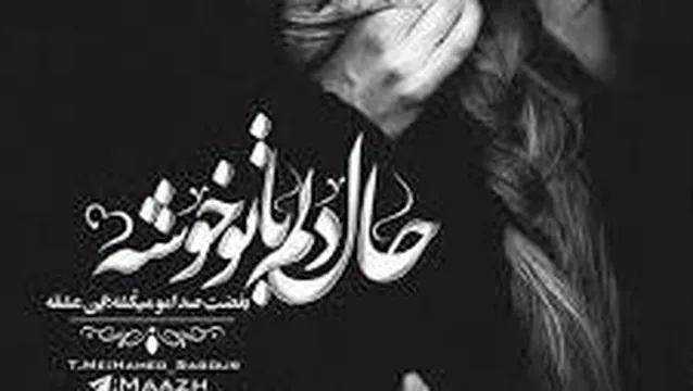 حال دلم