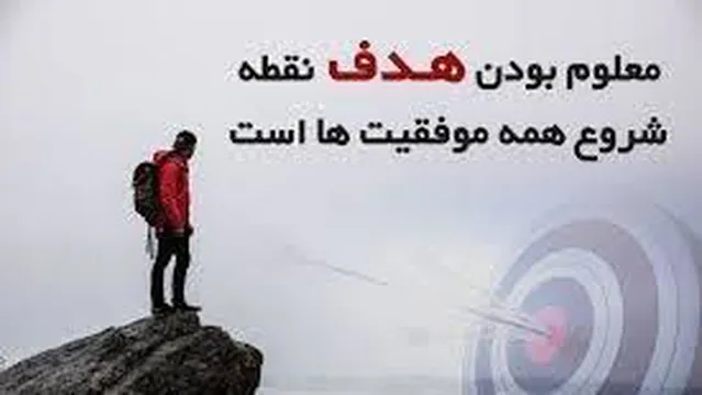 فقط به هدفت فکر کن