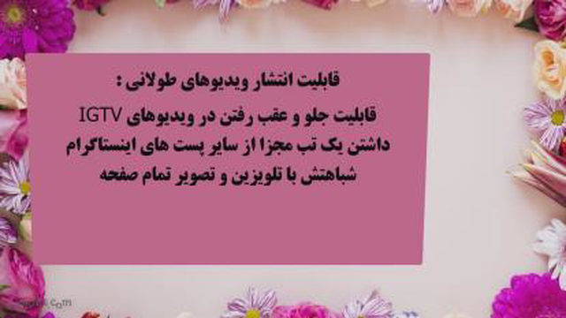 دلایل استفاده از IGTV در اینستاگرام چه چیزی می باشد؟