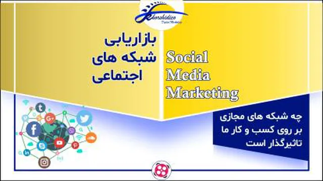نحوه بازاریابی و مارکتینگ، با شبکه های اجتماعی - با علیرضا خورشیدی