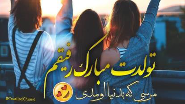 تولدت مبارک
