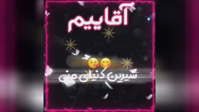 کلیپ اسمی خواهر