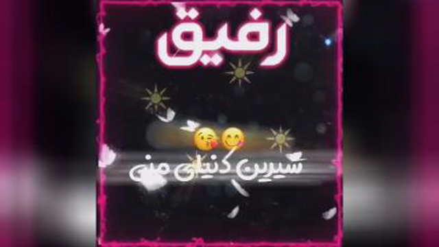 کلیپ اسمی رفیق