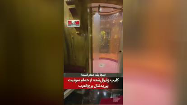 ویدئویی حیرت‌انگیز از حمام تنها هتل 7 ستاره جهان