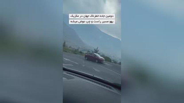 ویدیو جاده ای عجیب در مکزیک