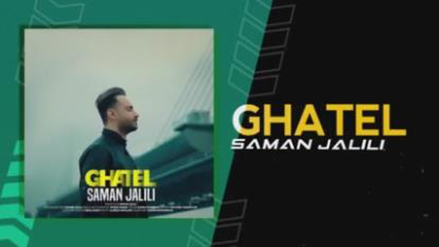 آهنگ جدید سامان جلیلی به نام قاتل