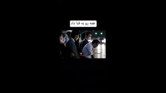 همه به فنا داد😂😈